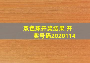 双色球开奖结果 开奖号码2020114